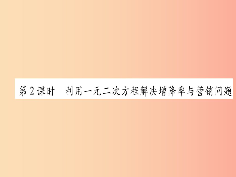 九年级数学上册第2章一元二次方程2.6应用一元二次方程第2课时利用一元二次方程解决增降率与营销问题