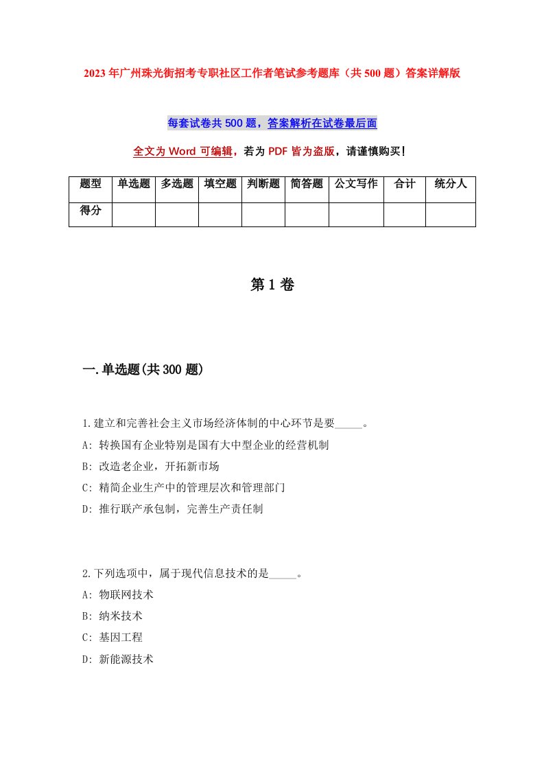 2023年广州珠光街招考专职社区工作者笔试参考题库共500题答案详解版