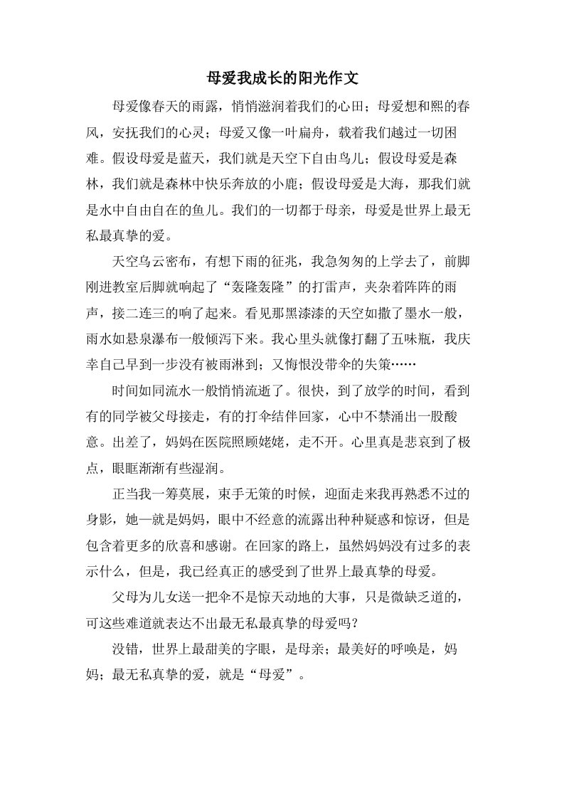 母爱我成长的阳光作文