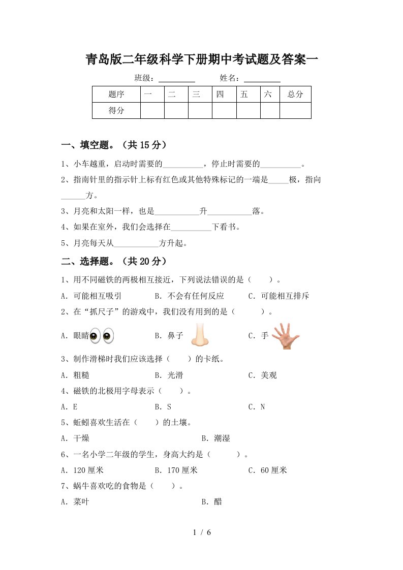 青岛版二年级科学下册期中考试题及答案一