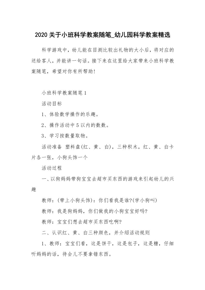 教育随笔_2020关于小班科学教案随笔_幼儿园科学教案精选