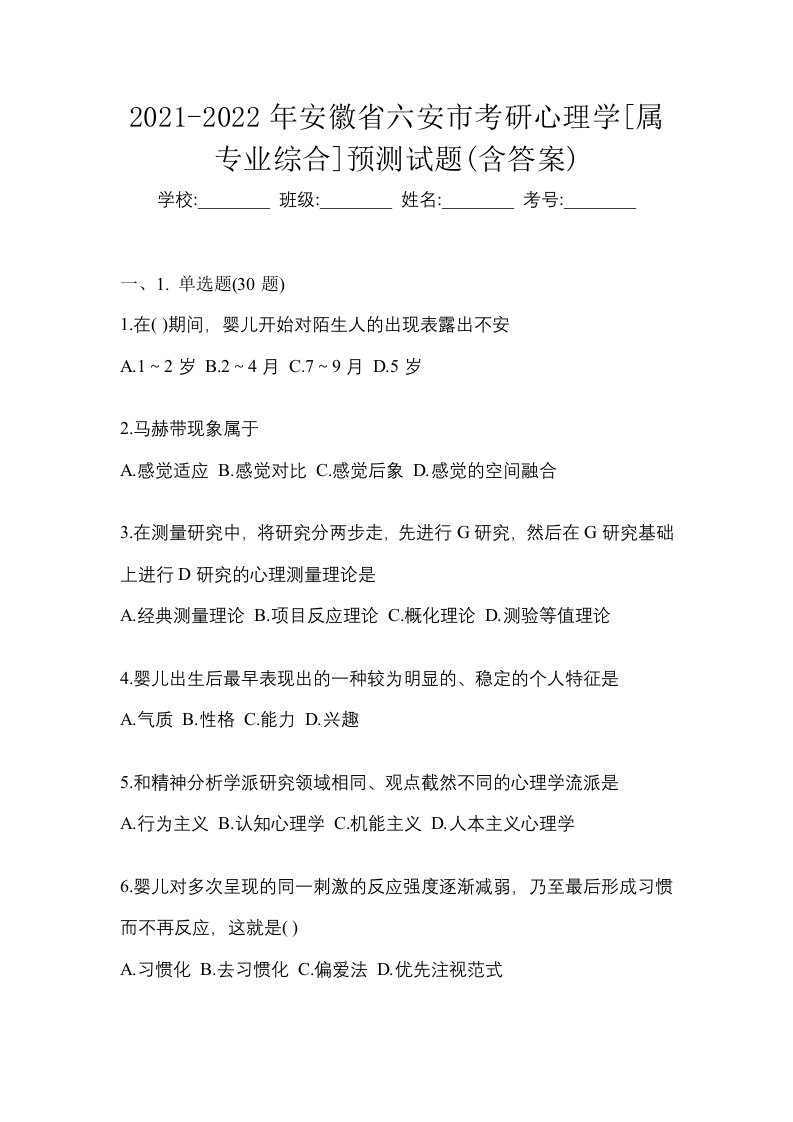 2021-2022年安徽省六安市考研心理学属专业综合预测试题含答案