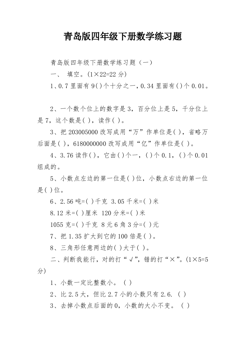 青岛版四年级下册数学练习题