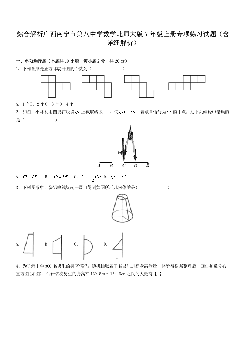 综合解析广西南宁市第八中学数学北师大版7年级上册专项练习