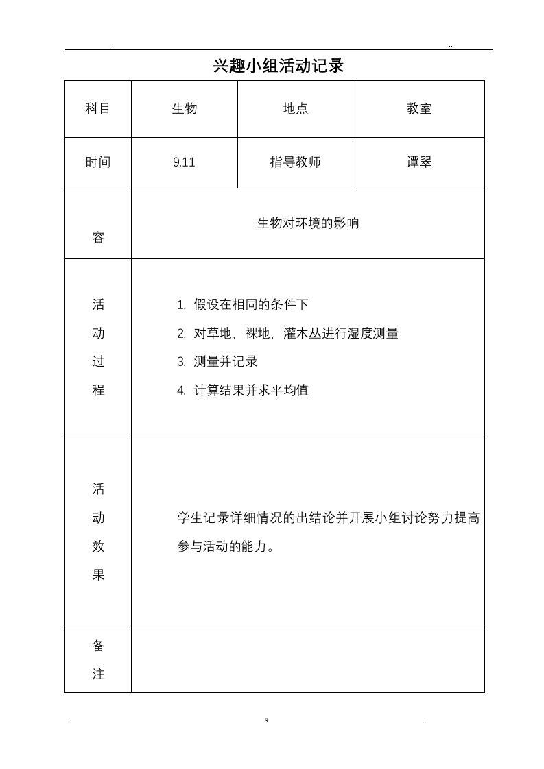 生物兴趣小组活动教案