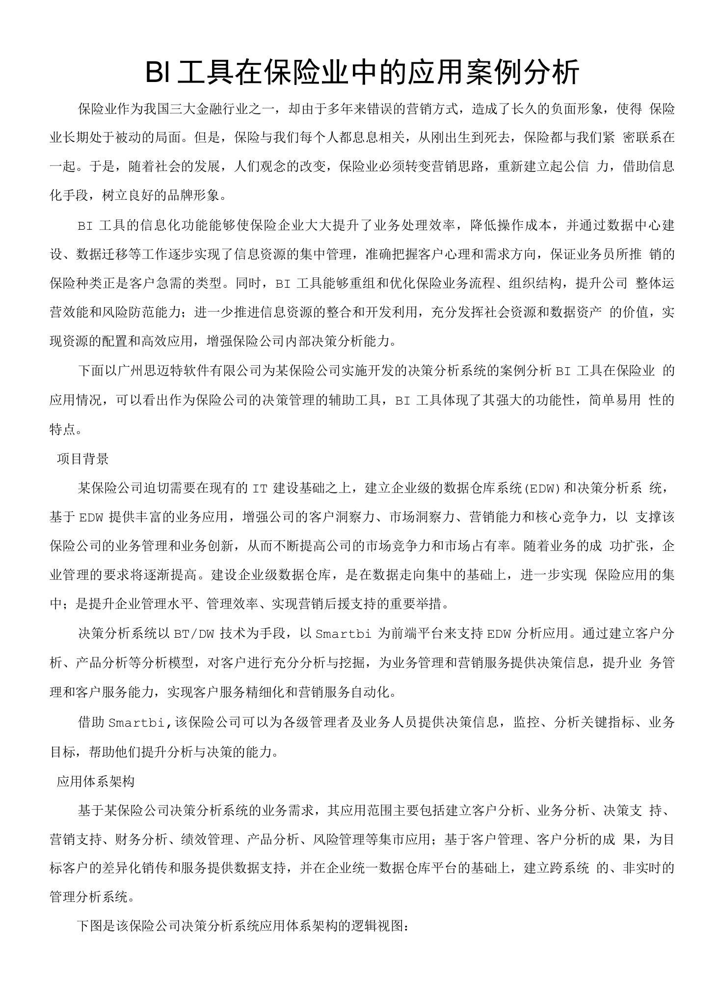 BI工具在保险业中的应用案例分析