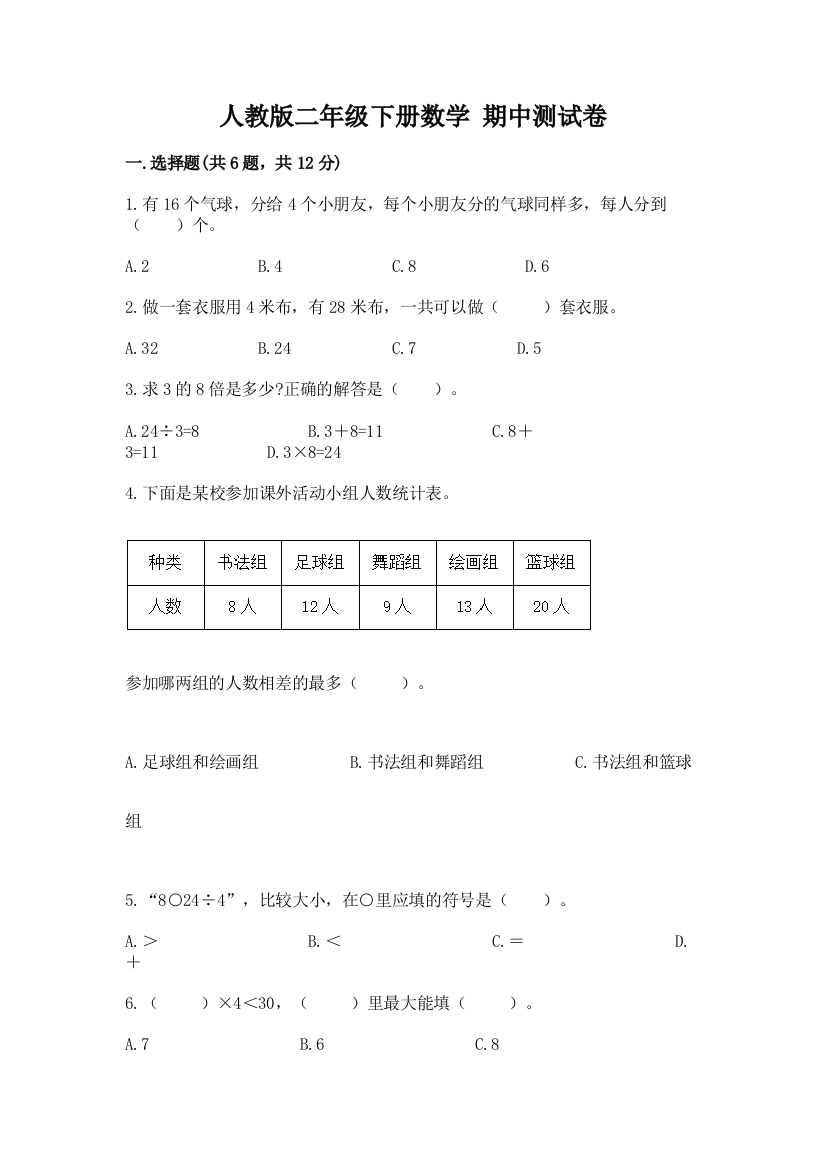 人教版二年级下册数学-期中测试卷精品【全优】