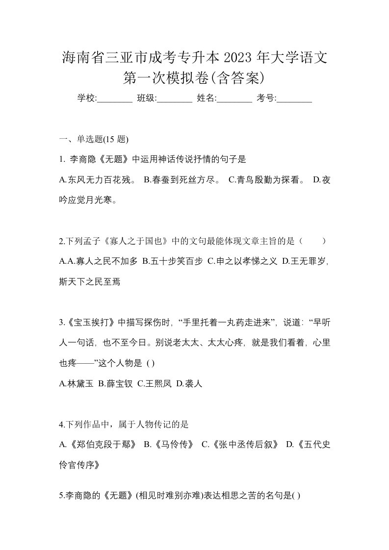 海南省三亚市成考专升本2023年大学语文第一次模拟卷含答案