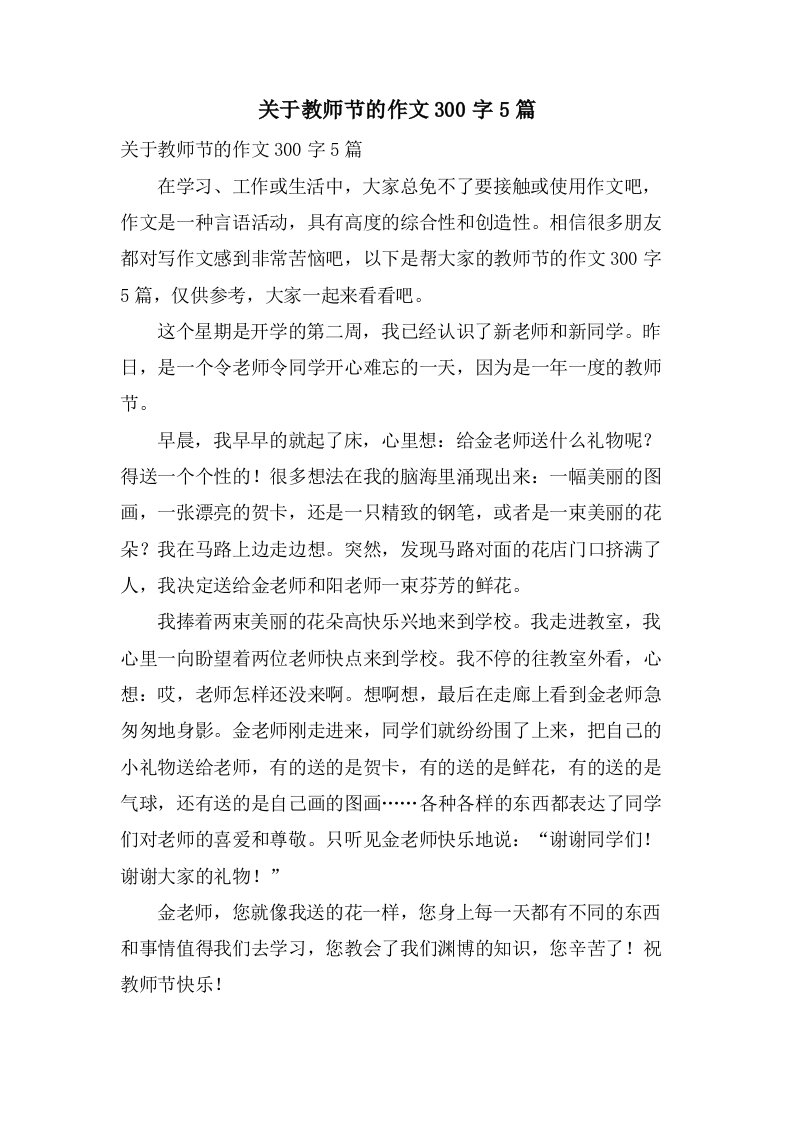 关于教师节的作文300字5篇