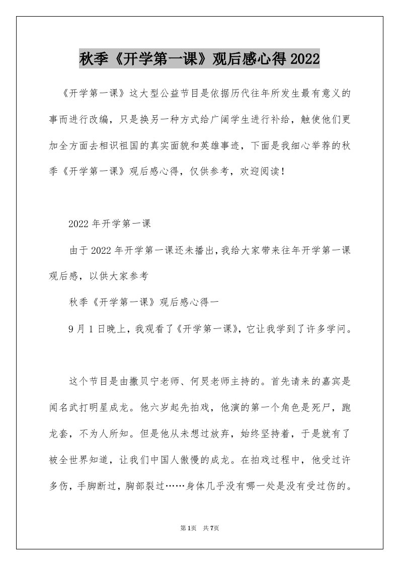 秋季开学第一课观后感心得2022