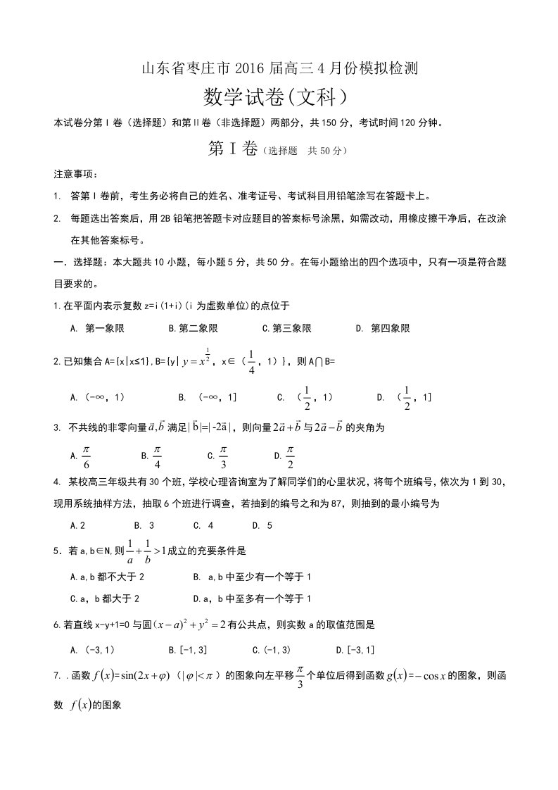 山东省枣庄市月高考模拟文科数学试题(五)含答案