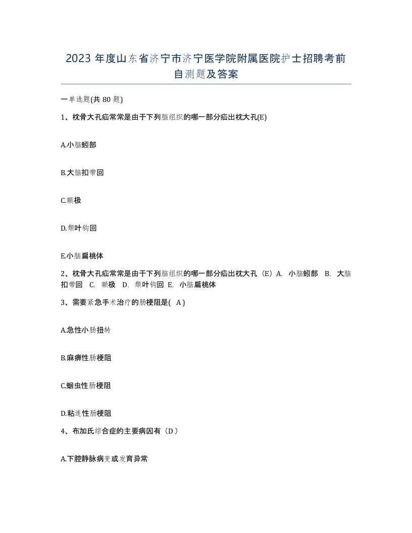 2023年度山东省济宁市济宁医学院附属医院护士招聘考前自测题及答案