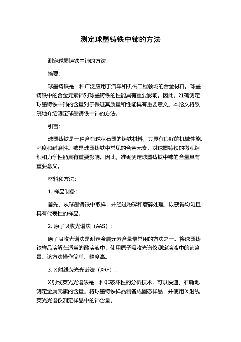 测定球墨铸铁中铈的方法