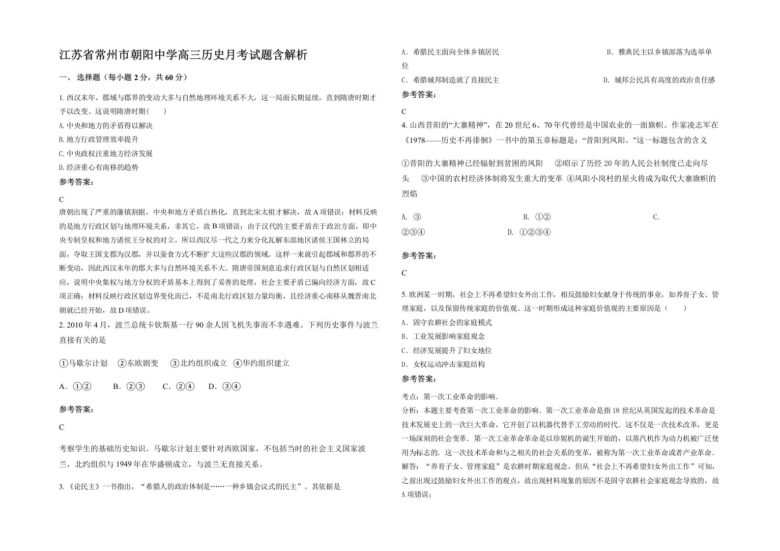 江苏省常州市朝阳中学高三历史月考试题含解析