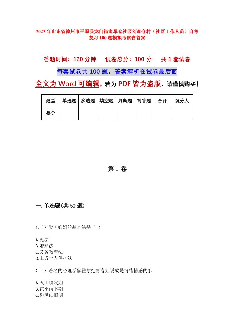 2023年山东省德州市平原县龙门街道军仓社区刘家仓村社区工作人员自考复习100题模拟考试含答案