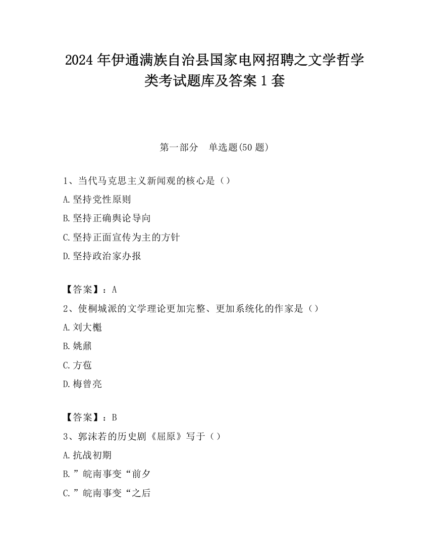 2024年伊通满族自治县国家电网招聘之文学哲学类考试题库及答案1套