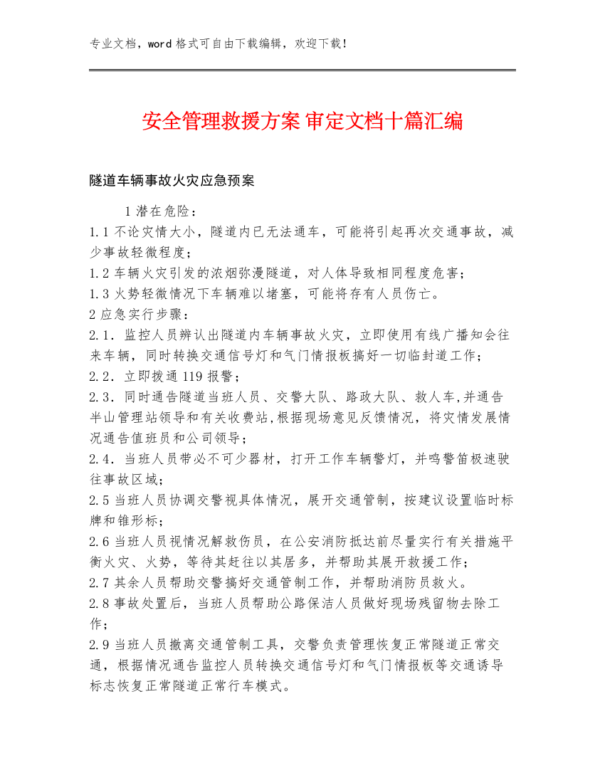 安全管理救援方案