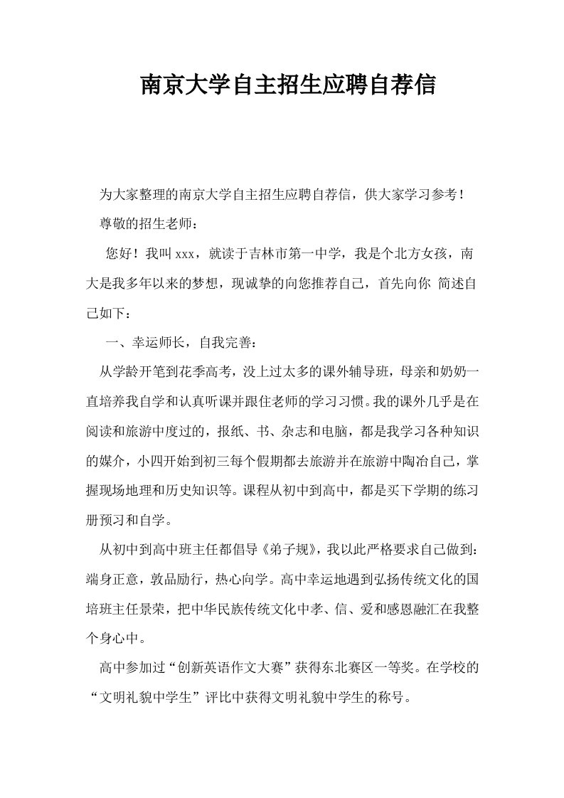 南京大学自主招生应聘自荐信