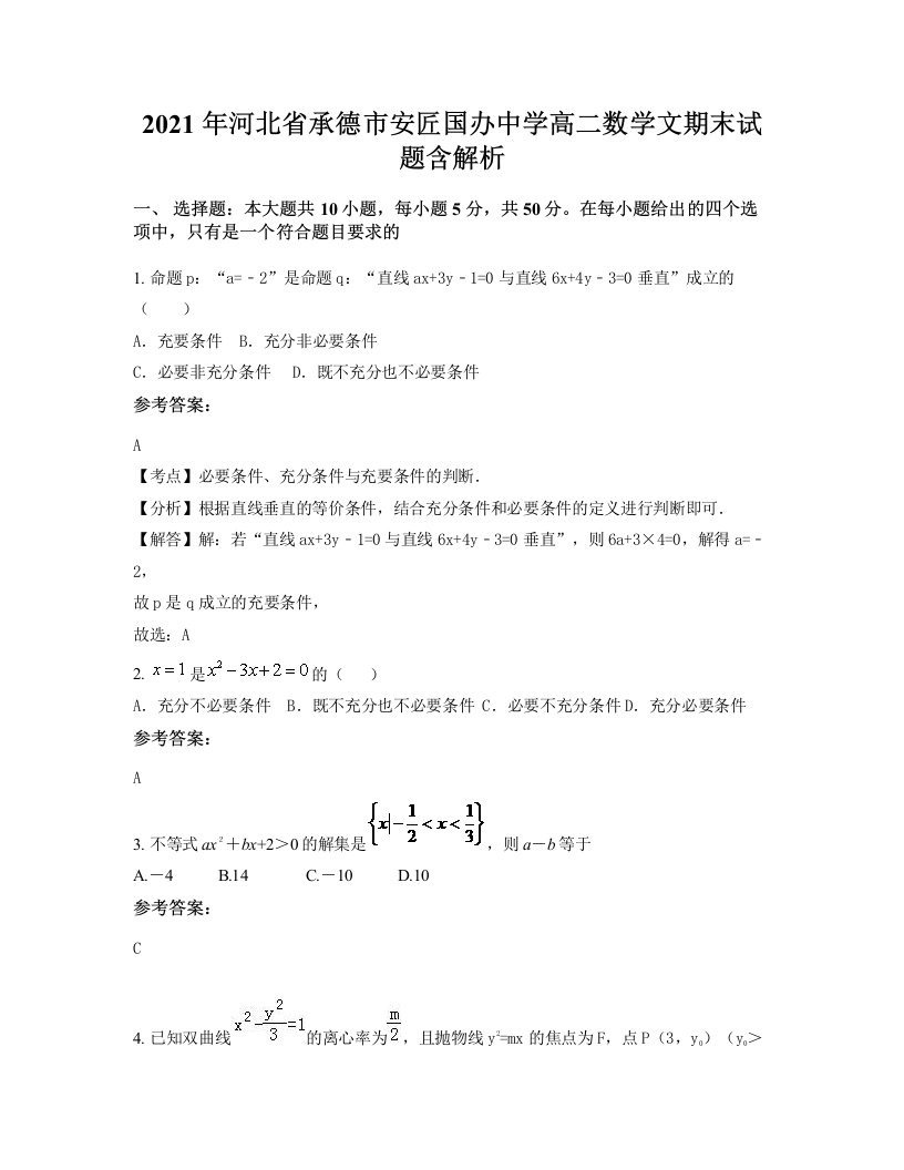 2021年河北省承德市安匠国办中学高二数学文期末试题含解析