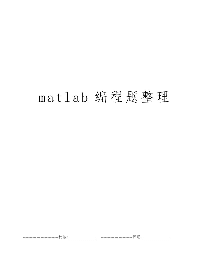 matlab编程题整理