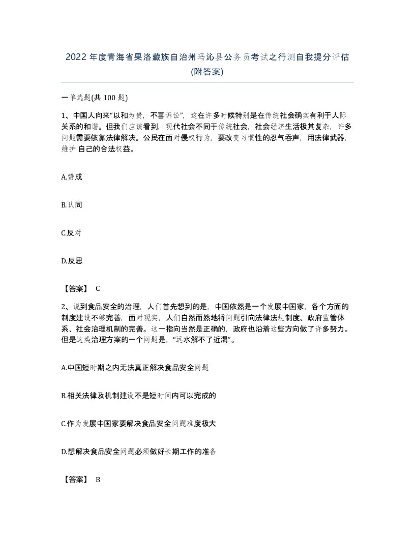 2022年度青海省果洛藏族自治州玛沁县公务员考试之行测自我提分评估附答案