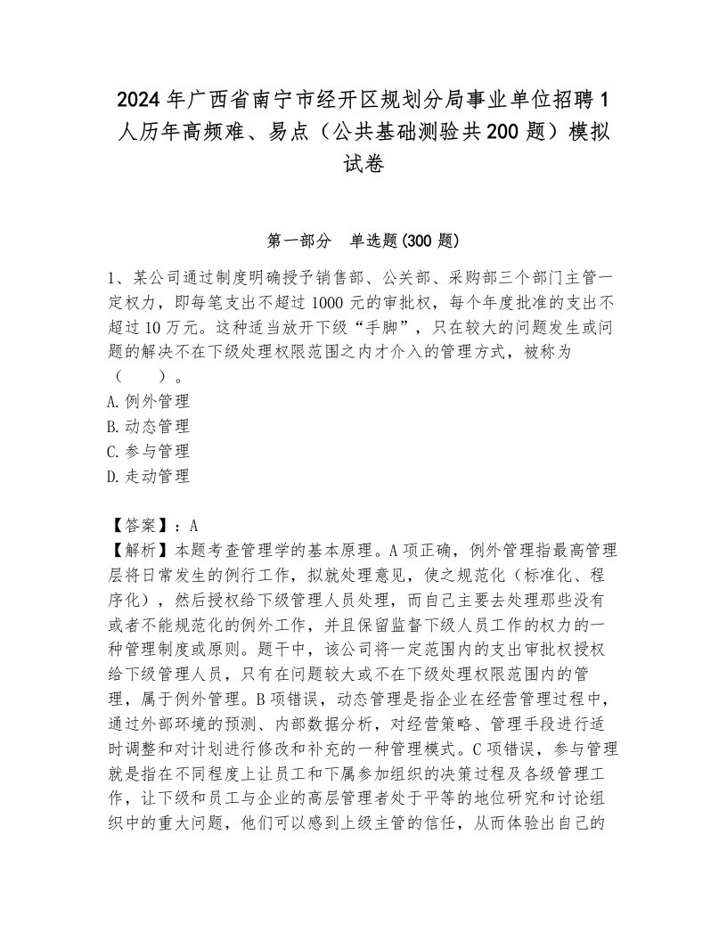 2024年广西省南宁市经开区规划分局事业单位招聘1人历年高频难、易点（公共基础测验共200题）模拟试卷附参考答案（考试直接用）