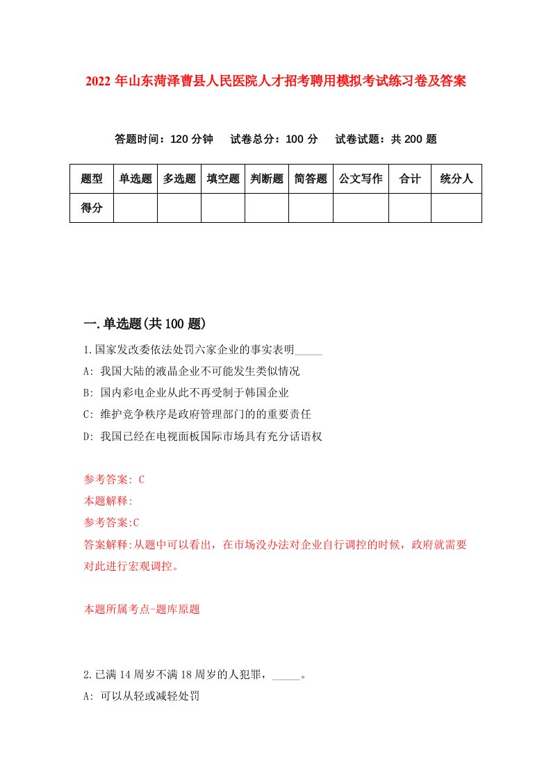 2022年山东菏泽曹县人民医院人才招考聘用模拟考试练习卷及答案第7版