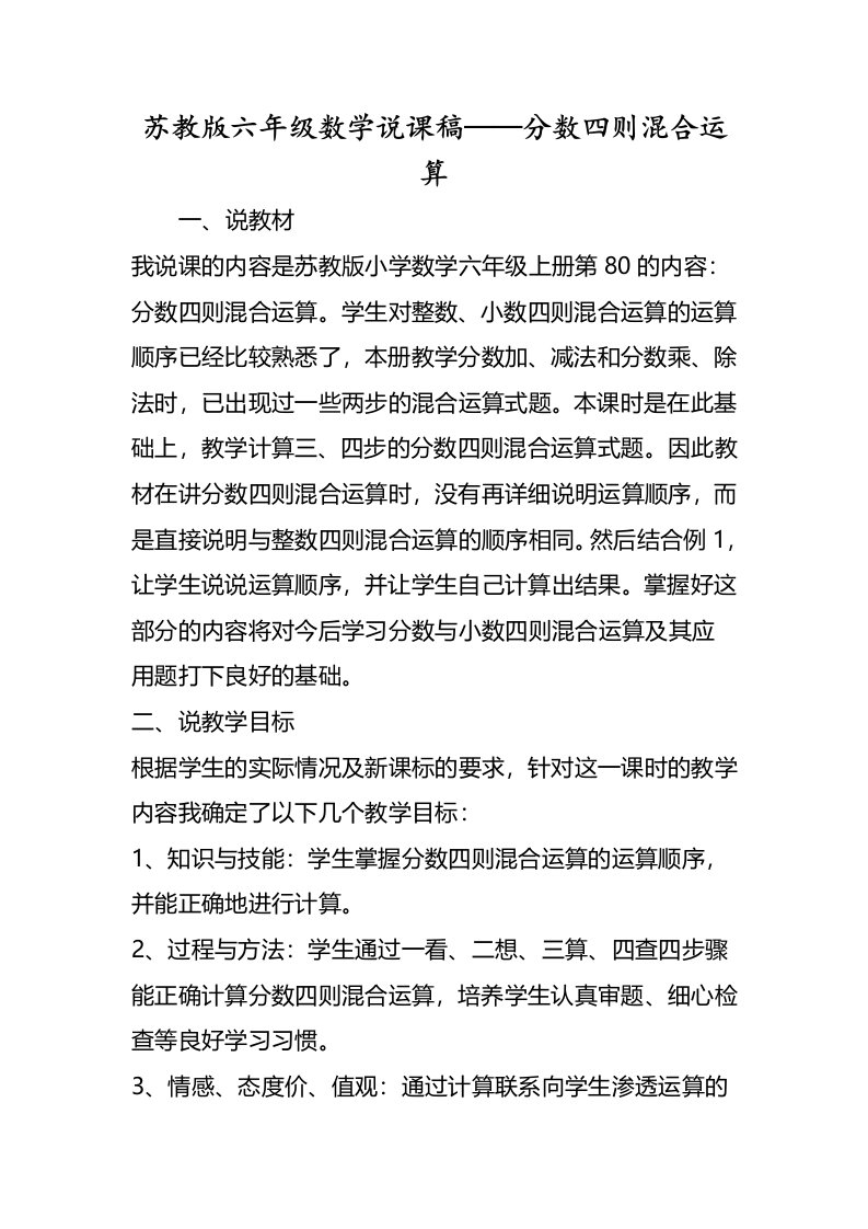 苏教版六年级数学说课稿分数四则混合运算