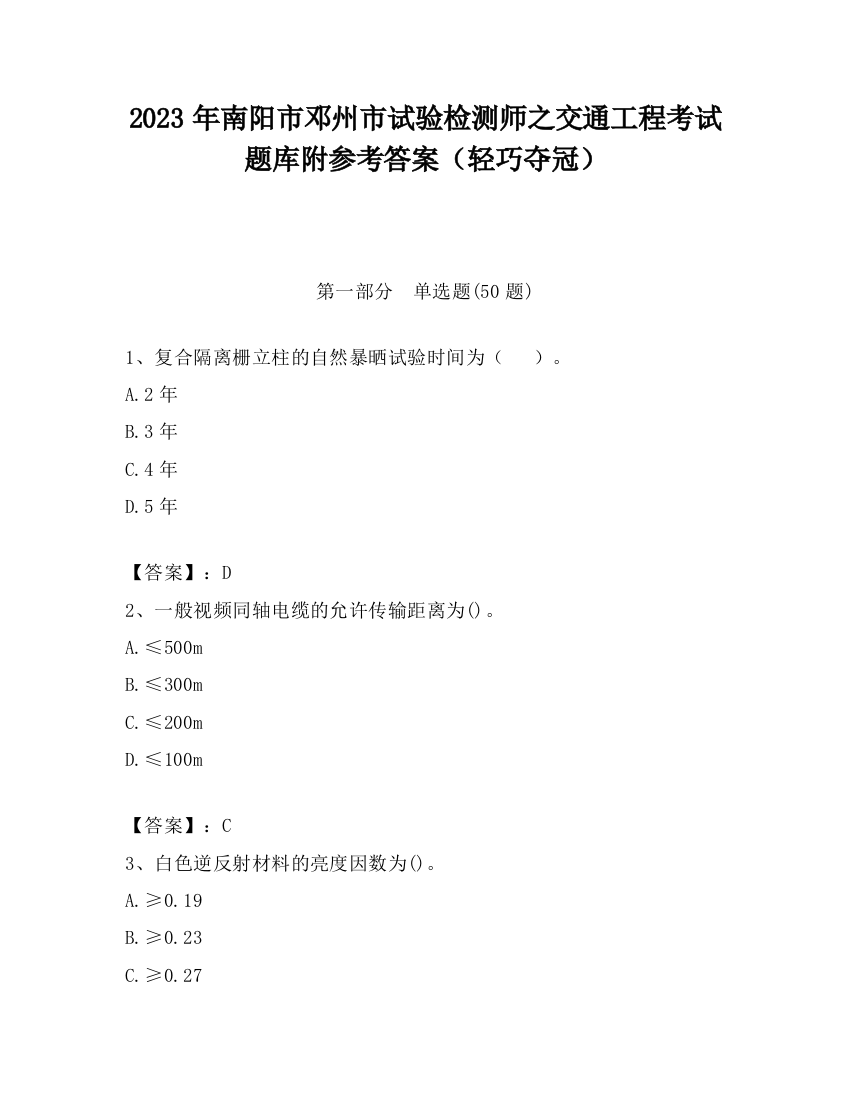 2023年南阳市邓州市试验检测师之交通工程考试题库附参考答案（轻巧夺冠）