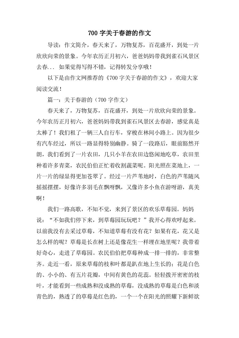 700字关于春游的作文