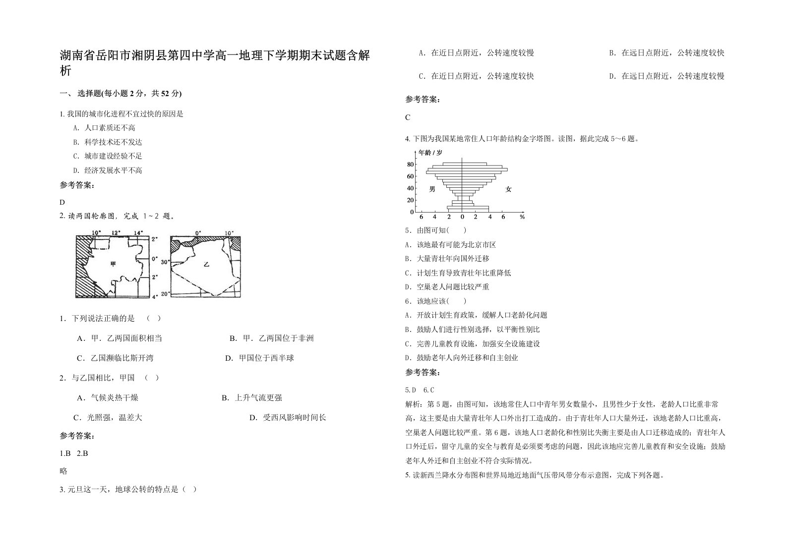 湖南省岳阳市湘阴县第四中学高一地理下学期期末试题含解析