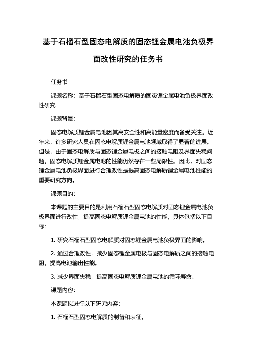 基于石榴石型固态电解质的固态锂金属电池负极界面改性研究的任务书