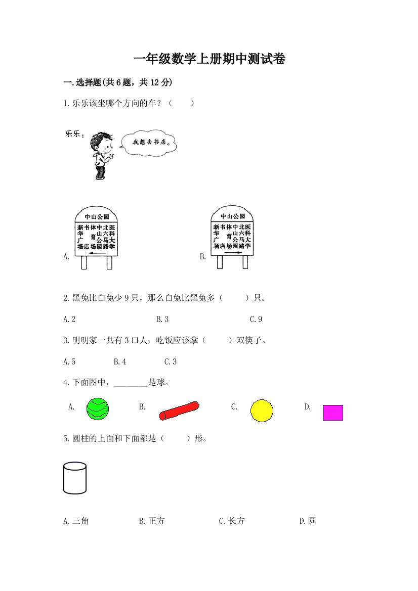 一年级数学上册期中测试卷精品（夺冠）