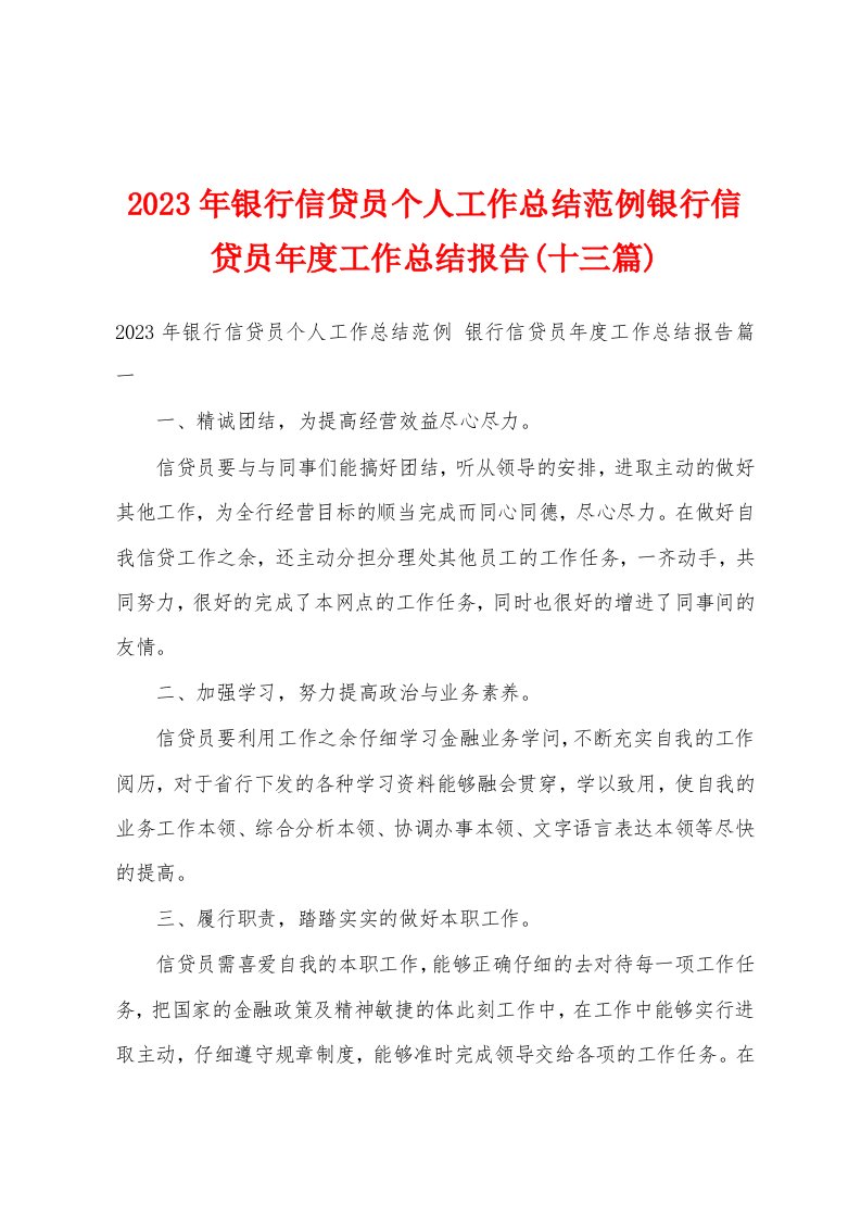 2023年银行信贷员个人工作总结范例银行信贷员年度工作总结报告(十三篇)