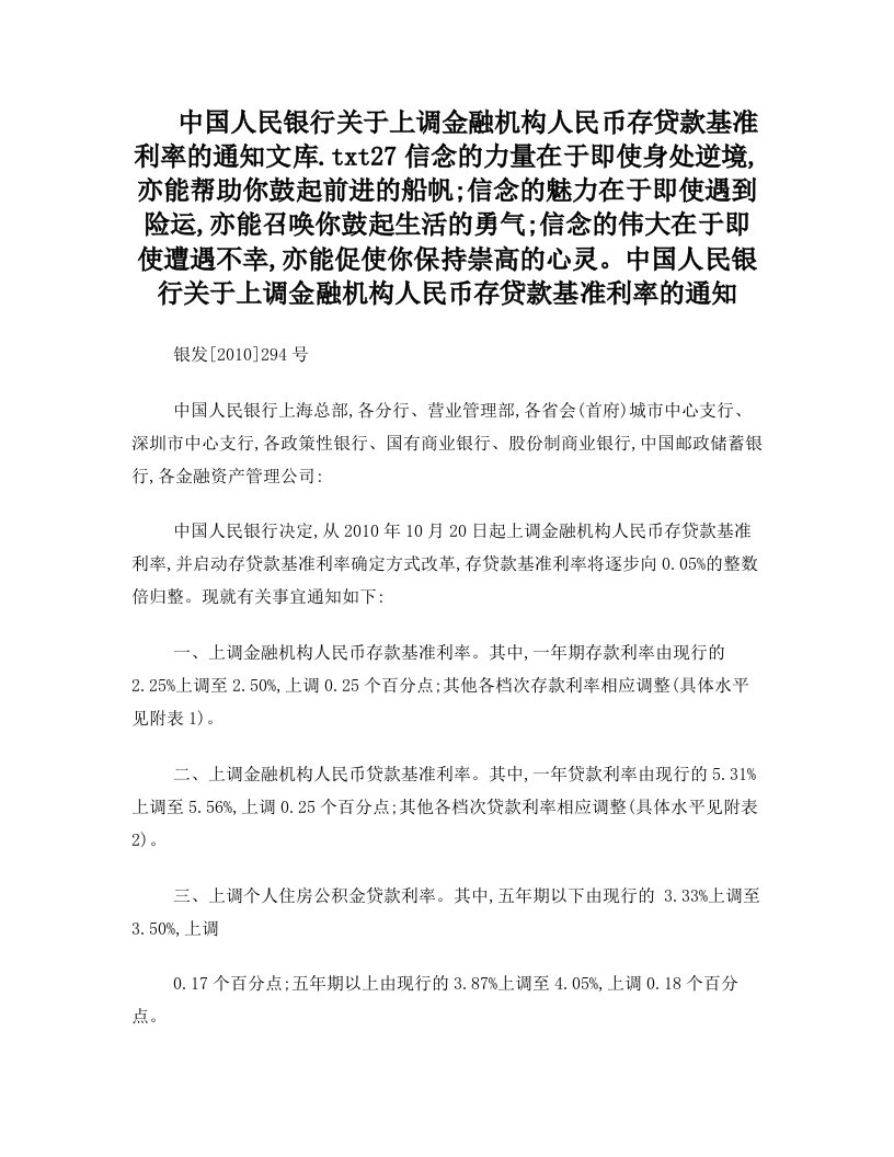 中国人民银行关于上调金融机构人民币存贷款基准利率的通知文库