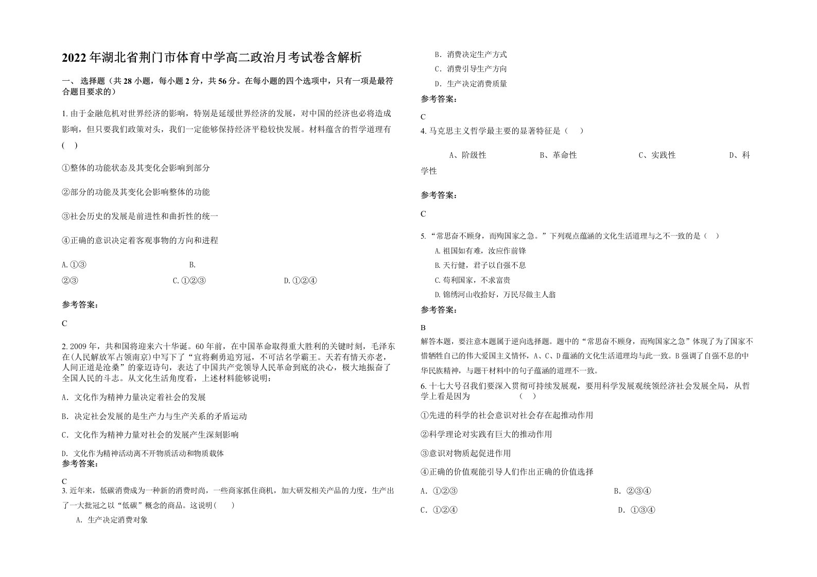 2022年湖北省荆门市体育中学高二政治月考试卷含解析