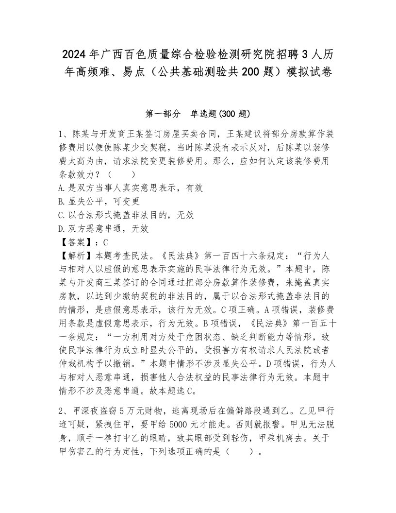 2024年广西百色质量综合检验检测研究院招聘3人历年高频难、易点（公共基础测验共200题）模拟试卷及完整答案1套