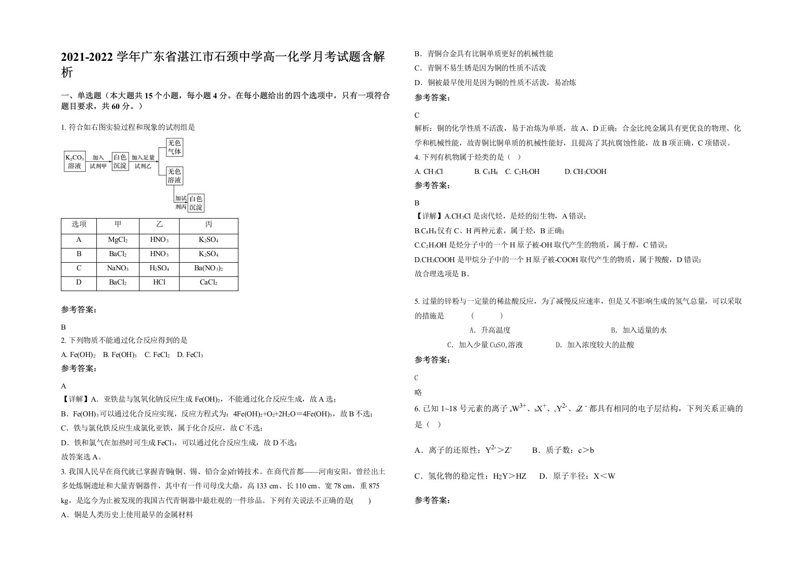 2021-2022学年广东省湛江市石颈中学高一化学月考试题含解析