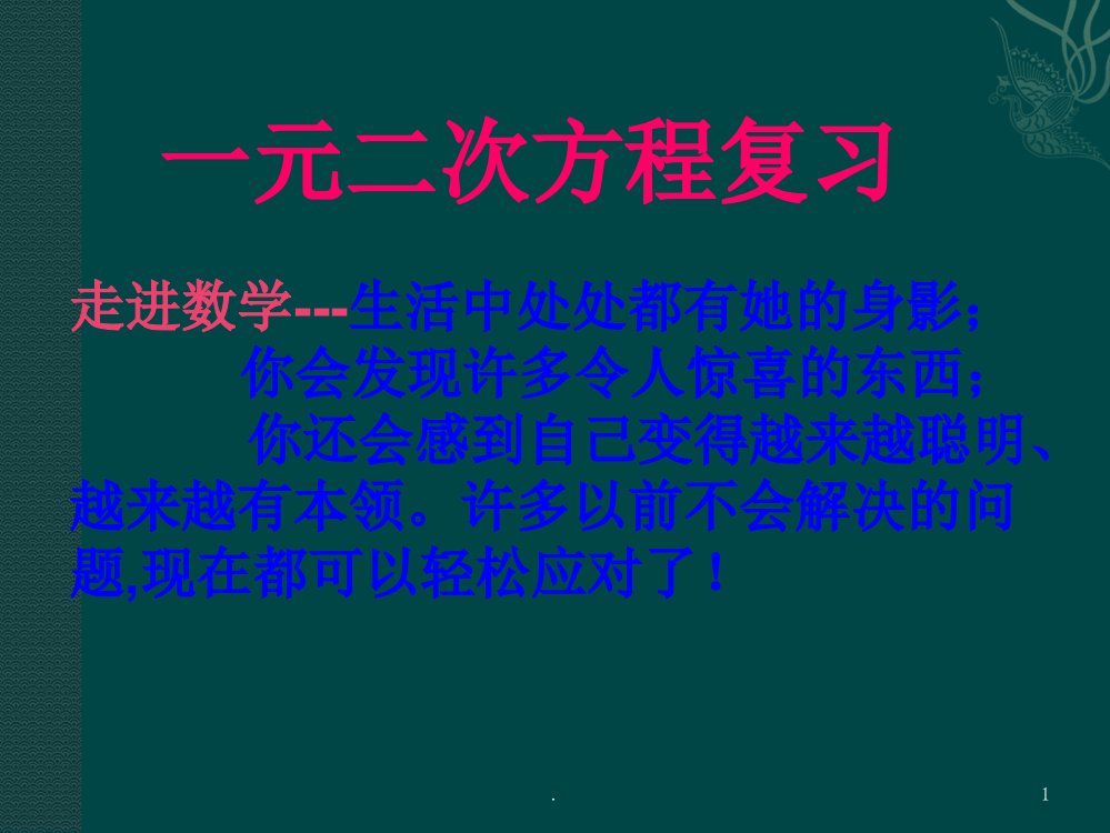 数学：第二章一元二次方程复习(浙教版八年级下)