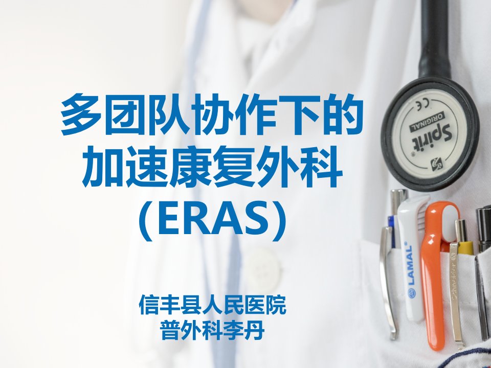 多团队协作下的加速康复外科ERAS