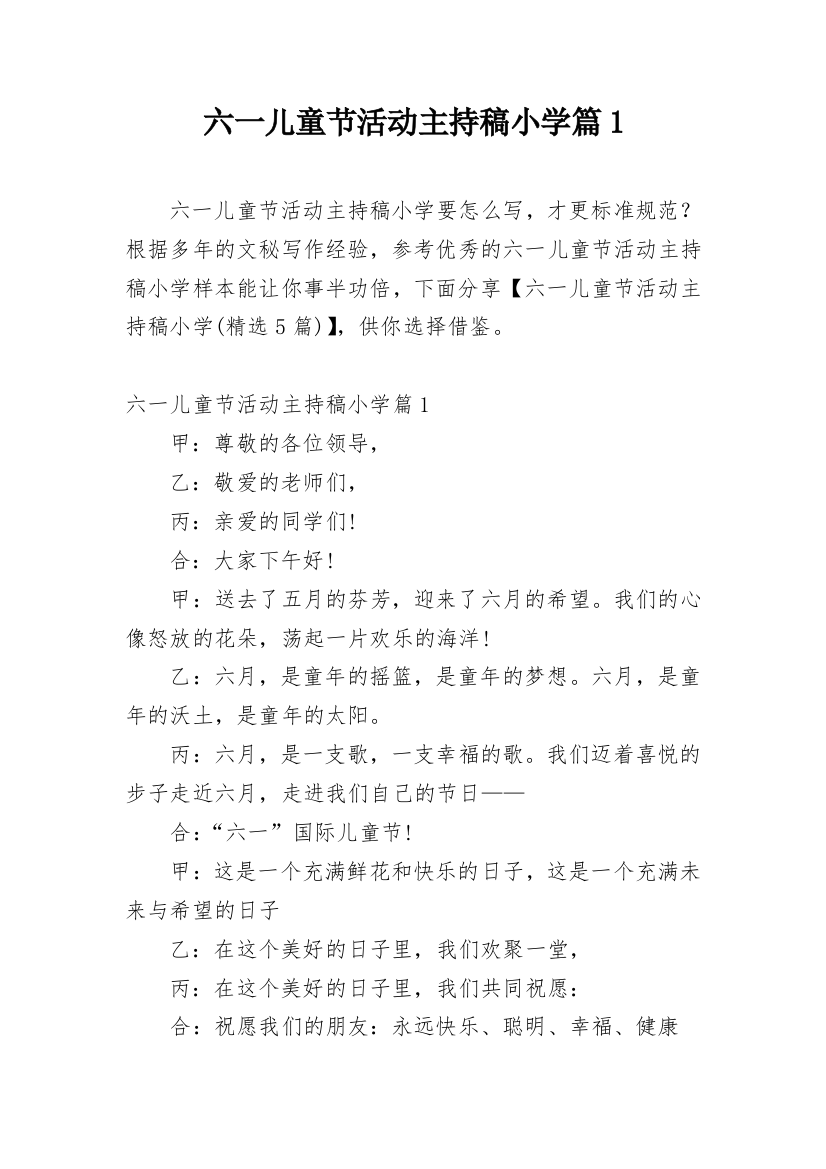 六一儿童节活动主持稿小学篇1