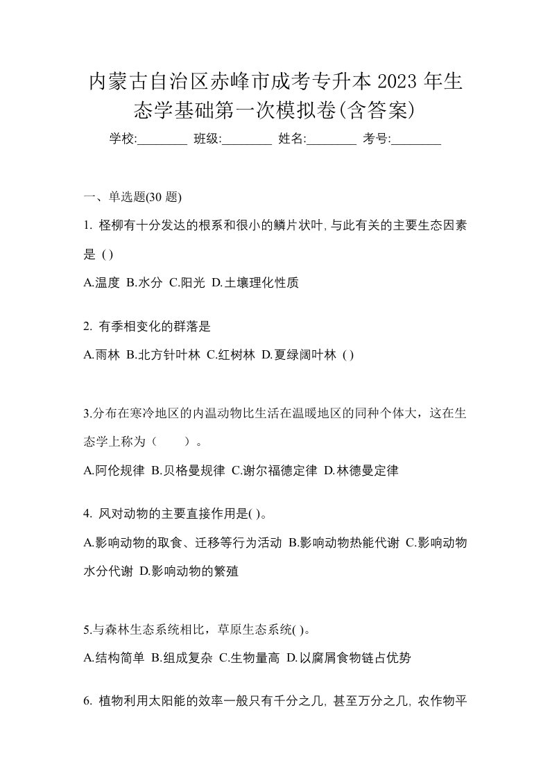 内蒙古自治区赤峰市成考专升本2023年生态学基础第一次模拟卷含答案