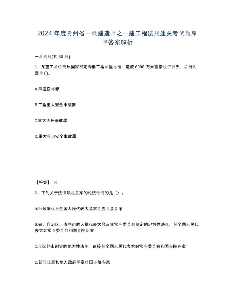 2024年度贵州省一级建造师之一建工程法规通关考试题库带答案解析