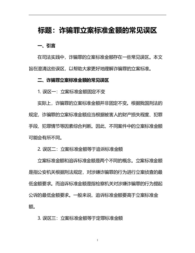 诈骗罪立案标准金额的常见误区