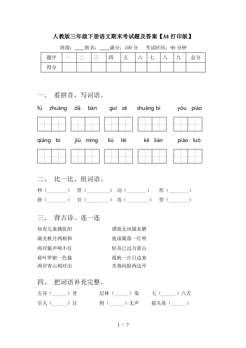 人教版三年级下册语文期末考试题及答案【A4打印版】