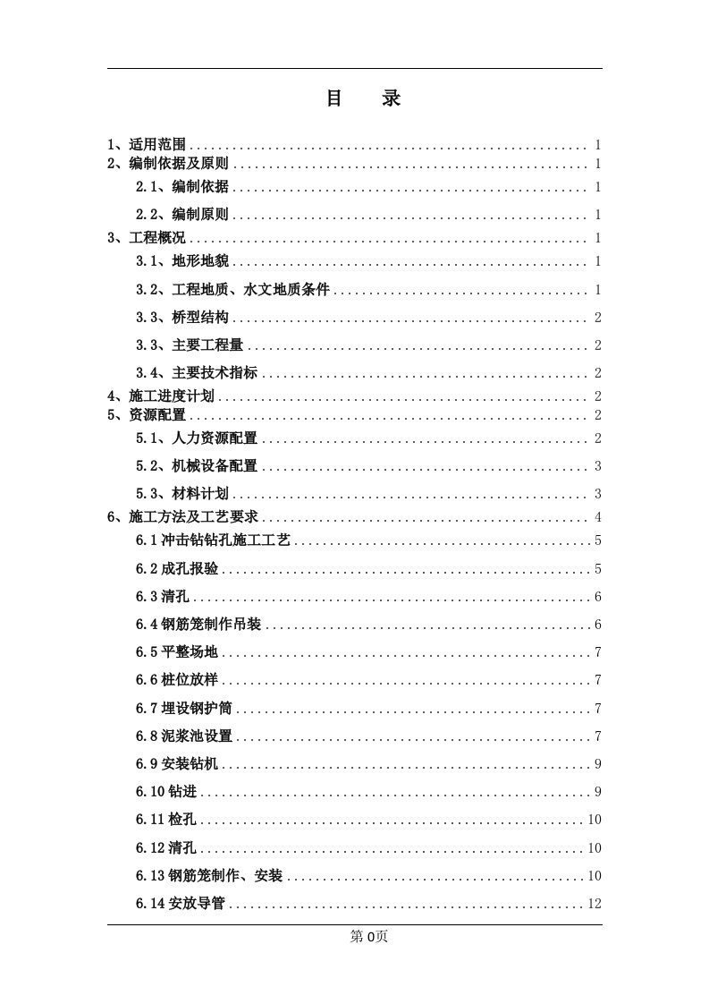 水库冲击钻成孔灌注桩工程施工方案