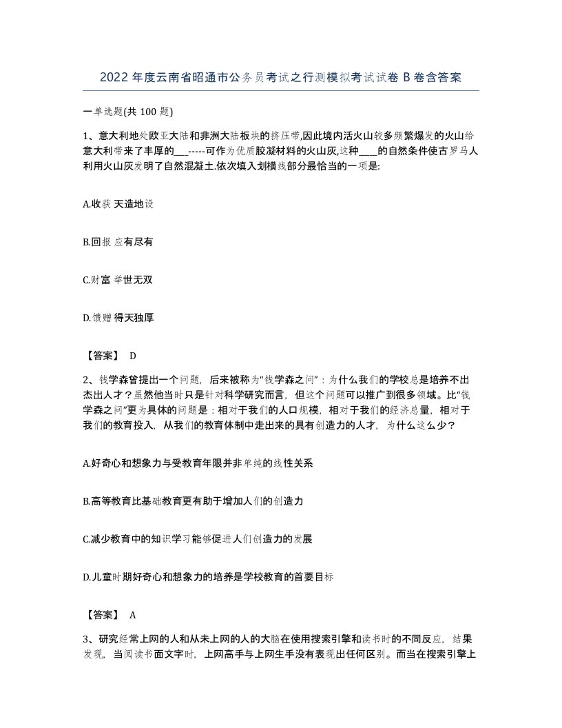 2022年度云南省昭通市公务员考试之行测模拟考试试卷B卷含答案