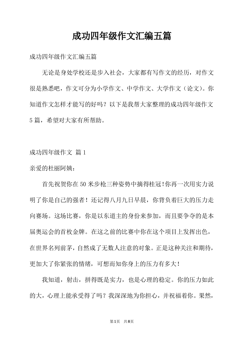 成功四年级作文汇编五篇