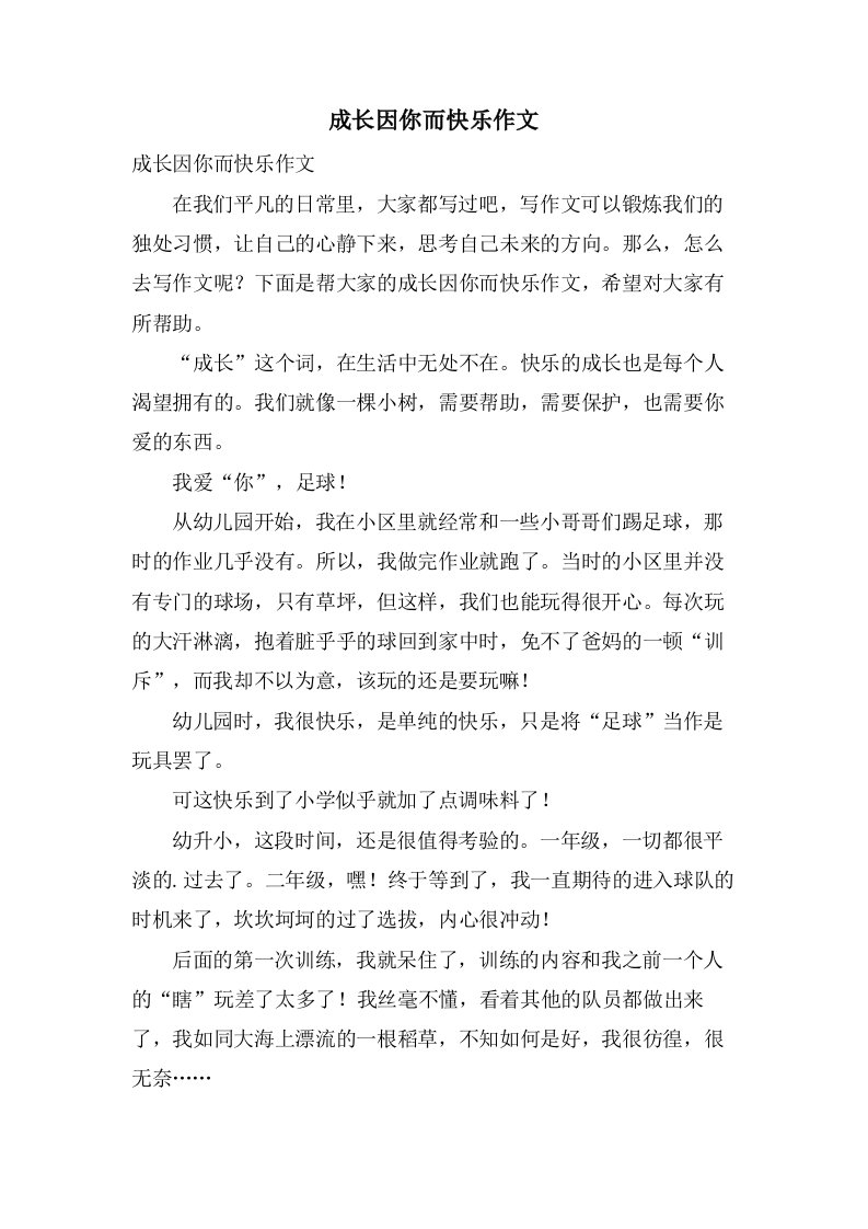 成长因你而快乐作文