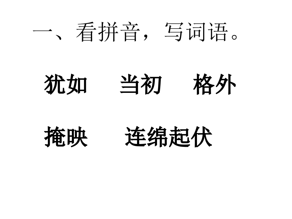 苏教版三年级语文上册练习与测试6西湖答案